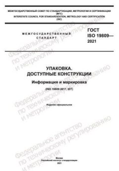 ГОСТ ISO 19809-2021