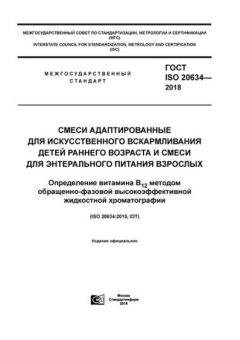 ГОСТ ISO 20634-2018