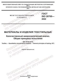 ГОСТ ISO 20705-2022