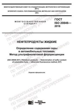 ГОСТ ISO 20846-2016