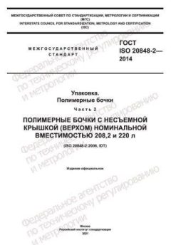 ГОСТ ISO 20848-2-2014