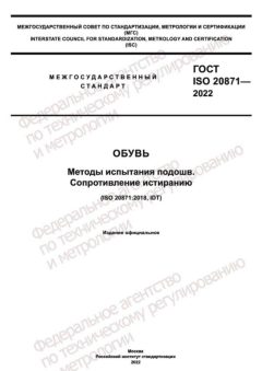 ГОСТ ISO 20871-2022