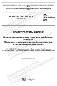 ГОСТ ISO 20884-2016