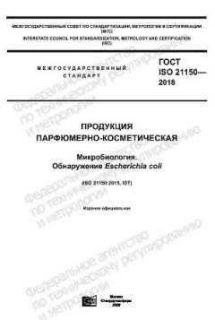 ГОСТ ISO 21150-2018