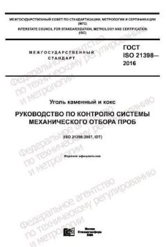ГОСТ ISO 21398-2016