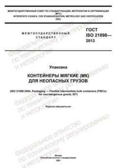 ГОСТ ISO 21898-2013