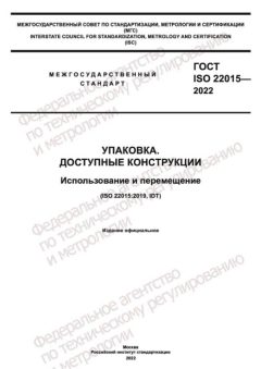 ГОСТ ISO 22015-2022