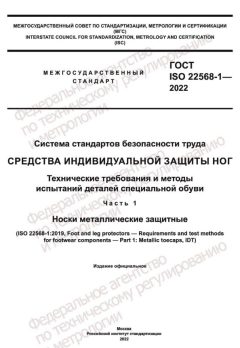 ГОСТ ISO 22568-1-2022