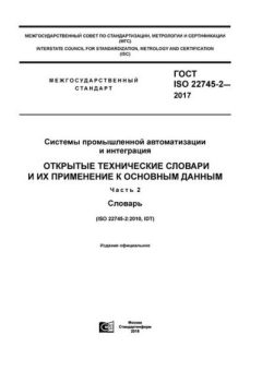 ГОСТ ISO 22745-2-2017
