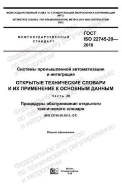 ГОСТ ISO 22745-20-2018