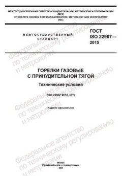 ГОСТ ISO 22967-2015