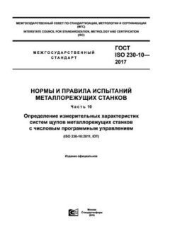 ГОСТ ISO 230-10-2017