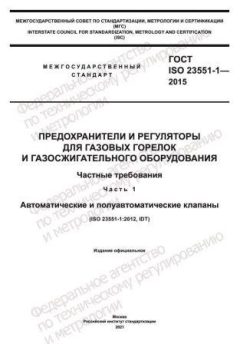 ГОСТ ISO 23551-1-2015