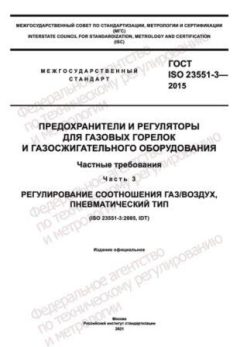 ГОСТ ISO 23551-3-2015