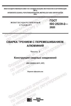 ГОСТ ISO 25239-2-2020