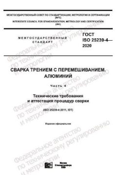 ГОСТ ISO 25239-4-2020