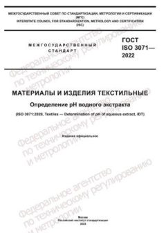 ГОСТ ISO 3071-2022