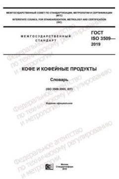 ГОСТ ISO 3509-2019