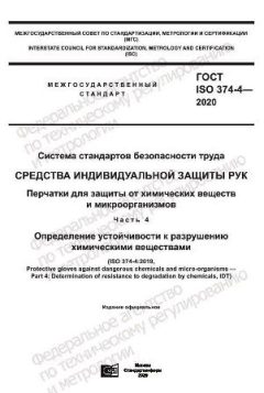 ГОСТ ISO 374-4-2020