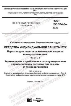 ГОСТ ISO 374-5-2020