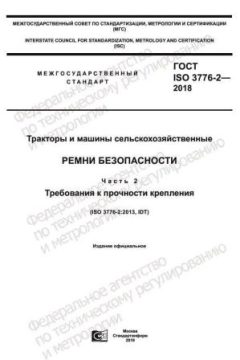 ГОСТ ISO 3776-2-2018