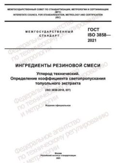 ГОСТ ISO 3858-2021
