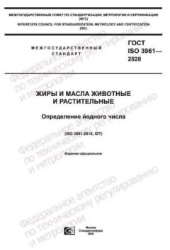 ГОСТ ISO 3961-2020