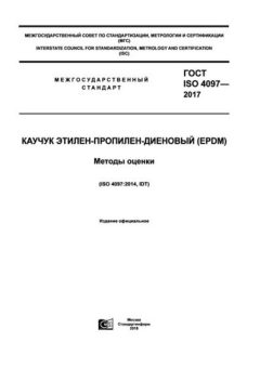 ГОСТ ISO 4097-2017