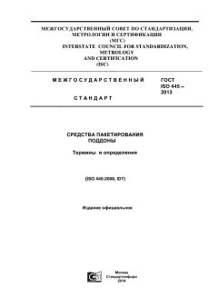ГОСТ ISO 445-2013