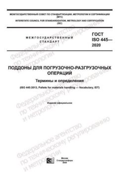 ГОСТ ISO 445-2020