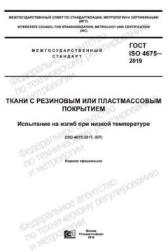 ГОСТ ISO 4675-2019