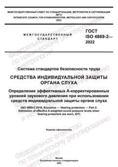 ГОСТ ISO 4869-2-2022