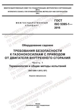 ГОСТ ISO 5395-1-2016