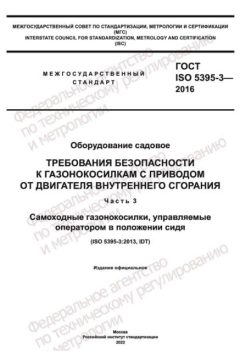 ГОСТ ISO 5395-3-2016