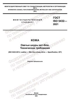 ГОСТ ISO 5432-2021