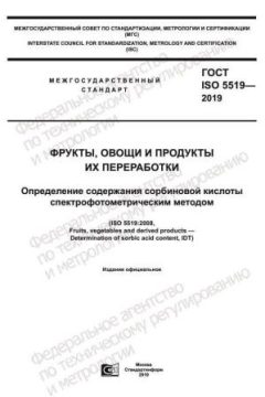 ГОСТ ISO 5519-2019