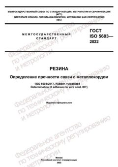 ГОСТ ISO 5603-2022