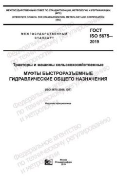 ГОСТ ISO 5675-2019