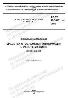 ГОСТ ISO 6011-2017