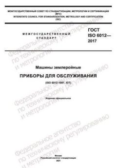ГОСТ ISO 6012-2017
