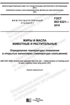 ГОСТ ISO 6321-2019