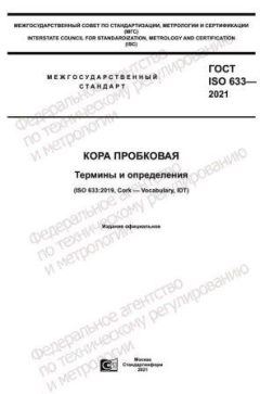 ГОСТ ISO 633-2021
