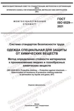 ГОСТ ISO 6529-2021
