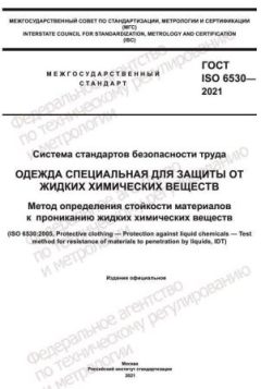 ГОСТ ISO 6530-2021