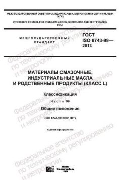 ГОСТ ISO 6743-99-2013