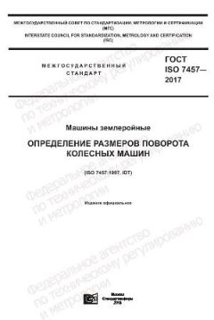 ГОСТ ISO 7457-2017