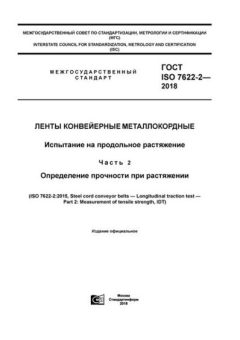 ГОСТ ISO 7622-2-2018