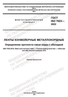 ГОСТ ISO 7623-2022