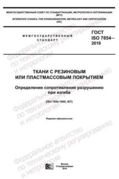 ГОСТ ISO 7854-2019