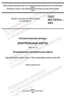 ГОСТ ISO 7870-5-2023